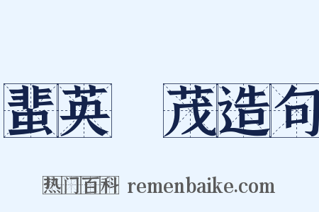 蜚英騰茂造句是什么意思的图片